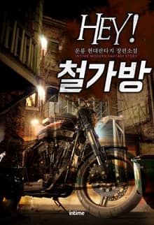 Hey! 철가방