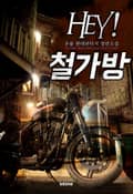 Hey! 철가방 2화