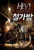 Hey! 철가방 21화