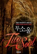 투소울 5화