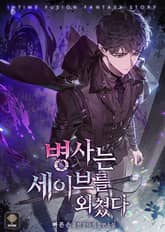 병사는 세이브를 외쳤다 표지 이미지