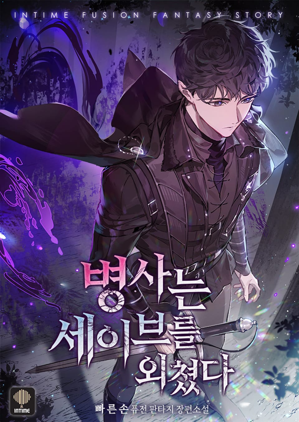 병사는 세이브를 외쳤다 7권