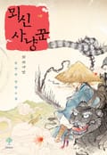 개정판 | 뫼신 사냥꾼 11화