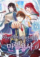 아카데미에 빙의한 만렙 용사 표지 이미지