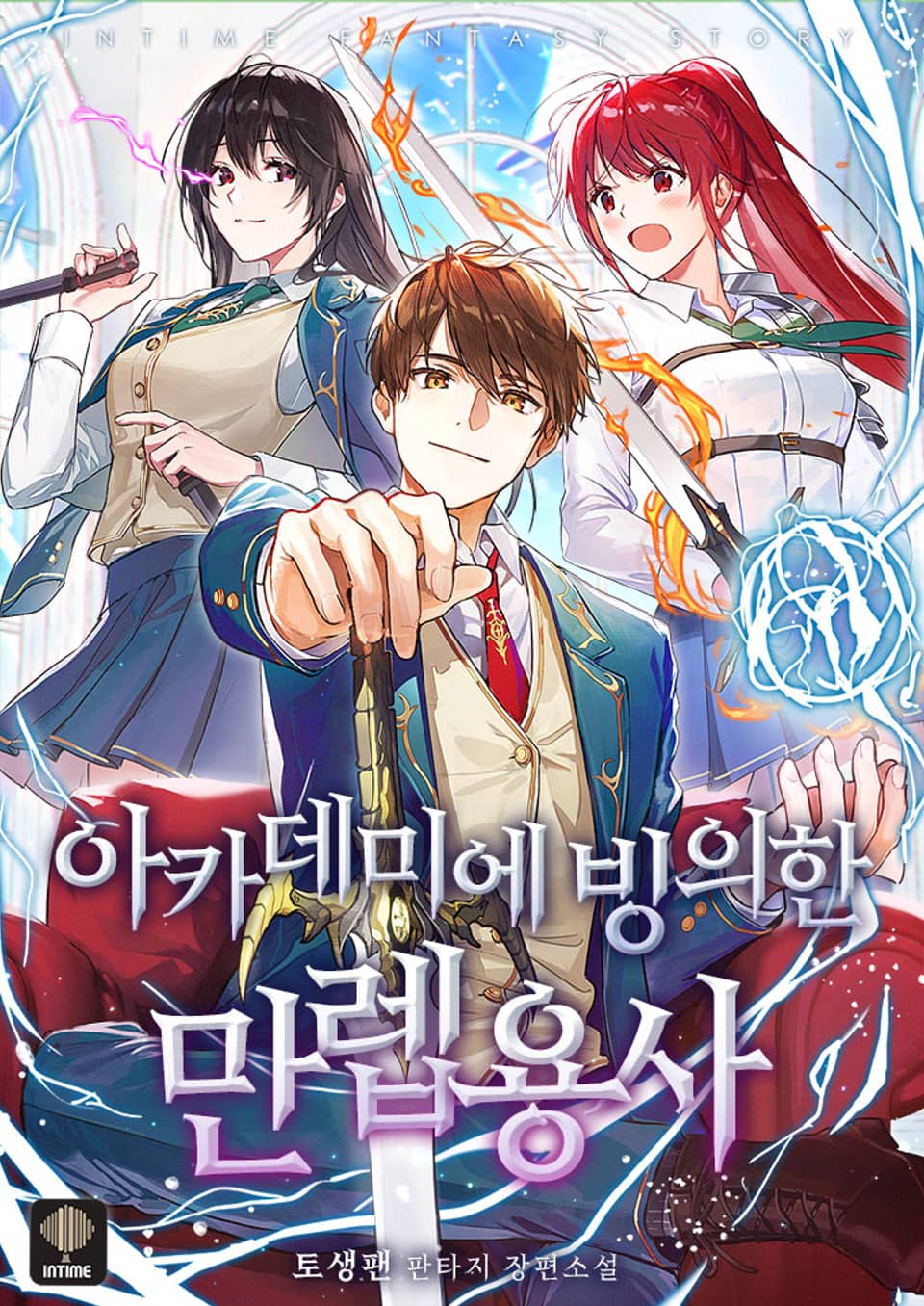 아카데미에 빙의한 만렙 용사 8권 (완결)