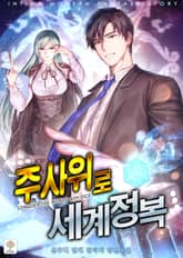 주사위로 세계 정복 표지 이미지