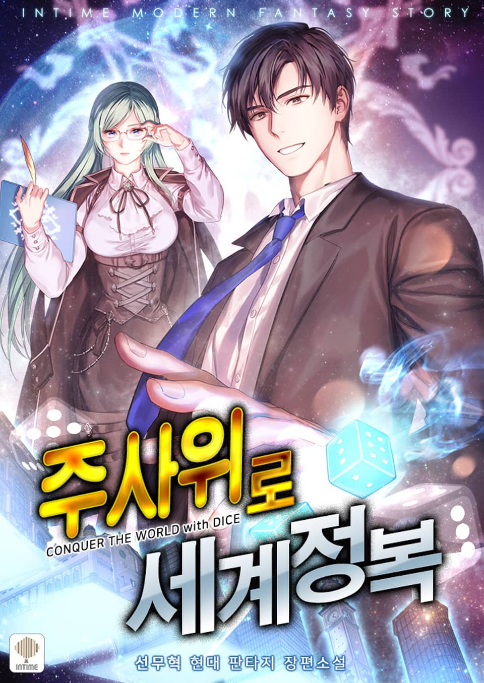 주사위로 세계 정복 8권