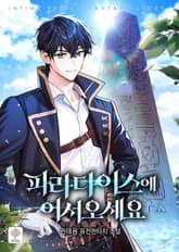 파라다이스에 어서 오세요 표지 이미지