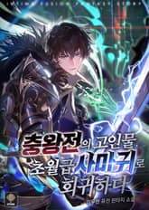 충왕전의 고인물, 초월급 사마귀로 회귀하다 표지 이미지