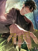 쿠베린 표지 이미지