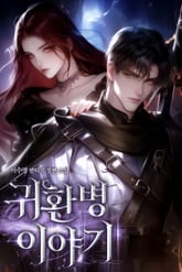 귀환병 이야기 표지 이미지