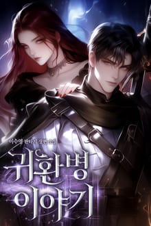 귀환병 이야기