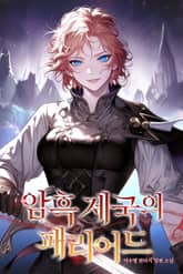 암흑 제국의 패리어드 표지 이미지