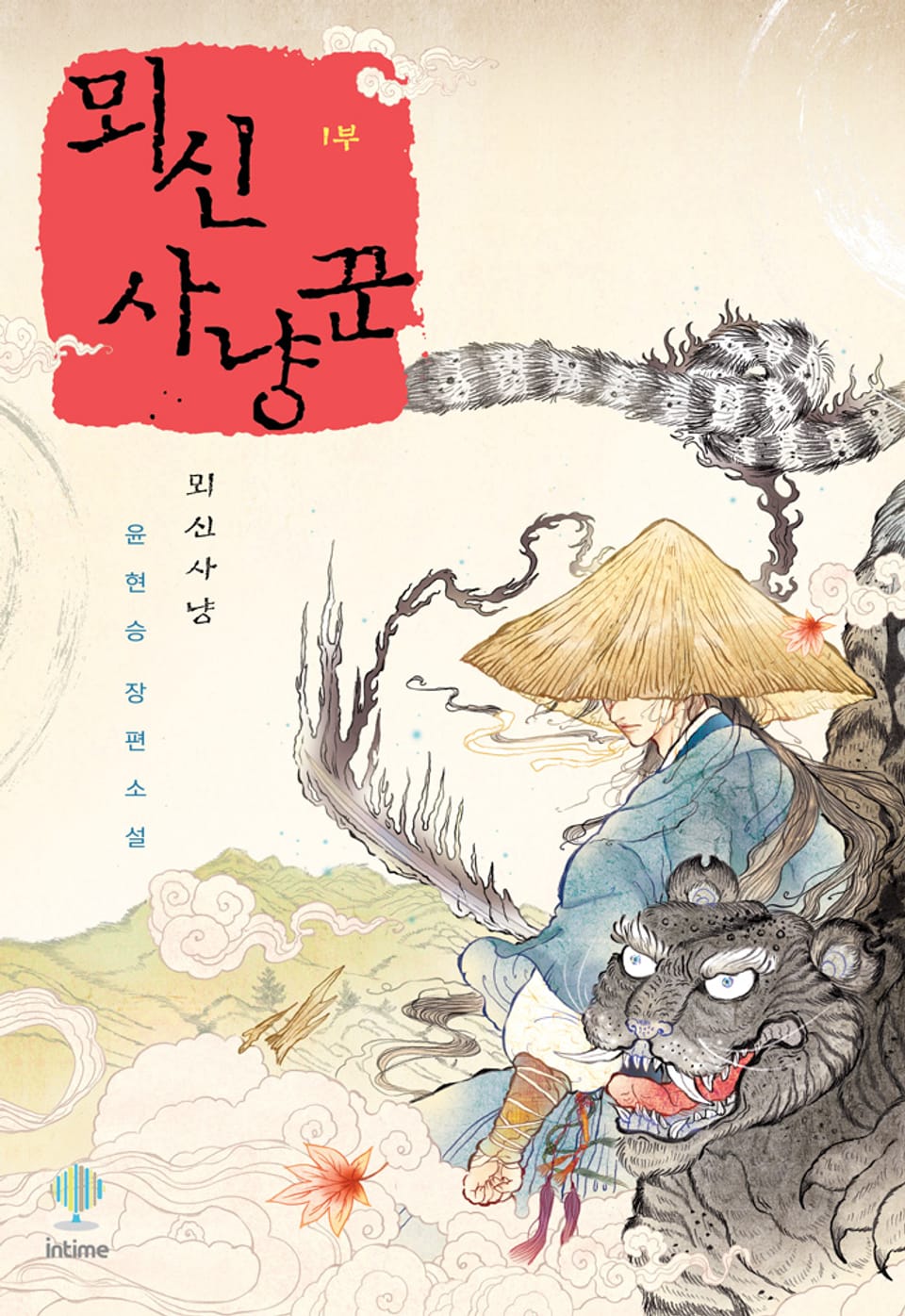 개정판 | 뫼신 사냥꾼 2권