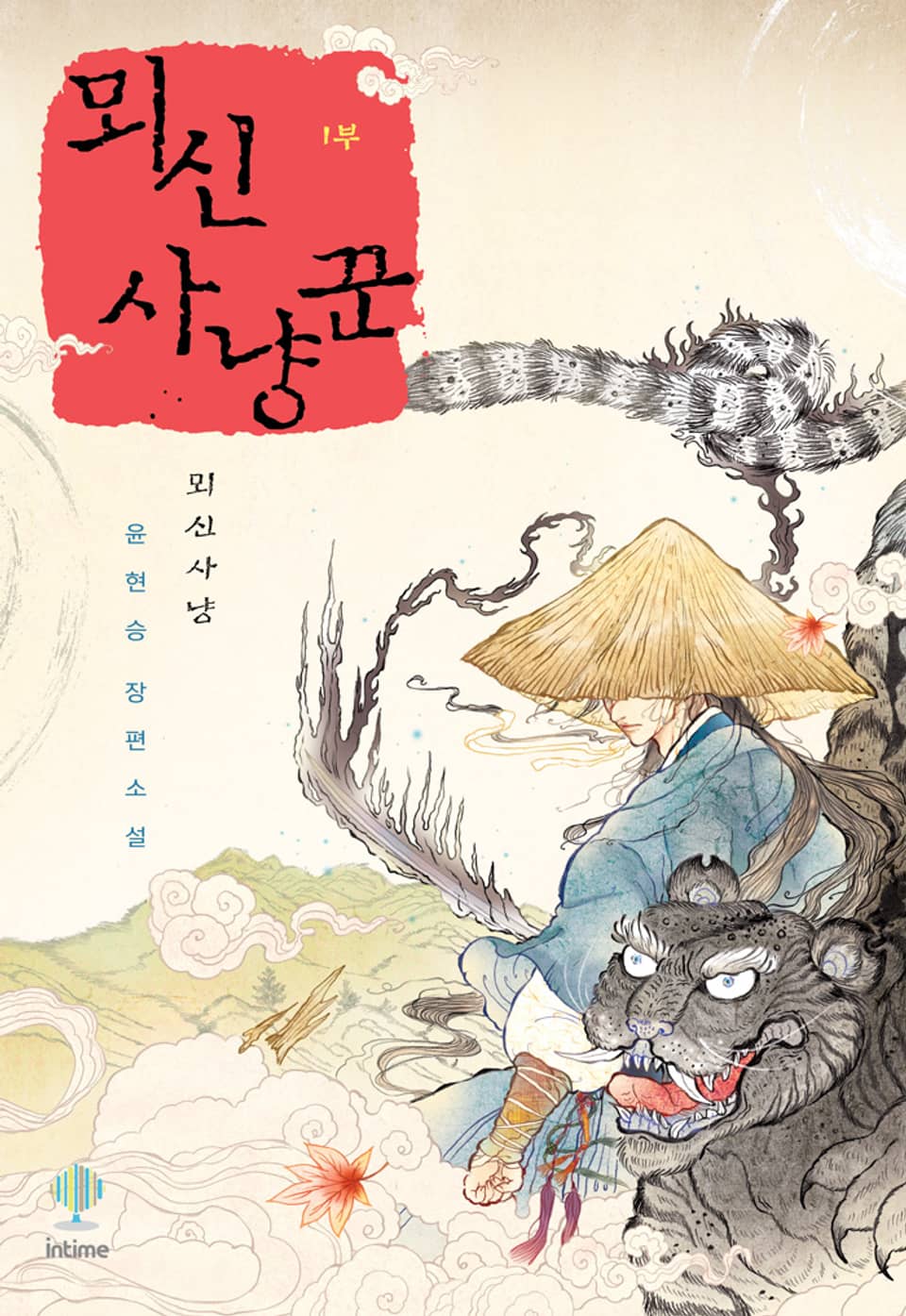 개정판 | 뫼신 사냥꾼 3권