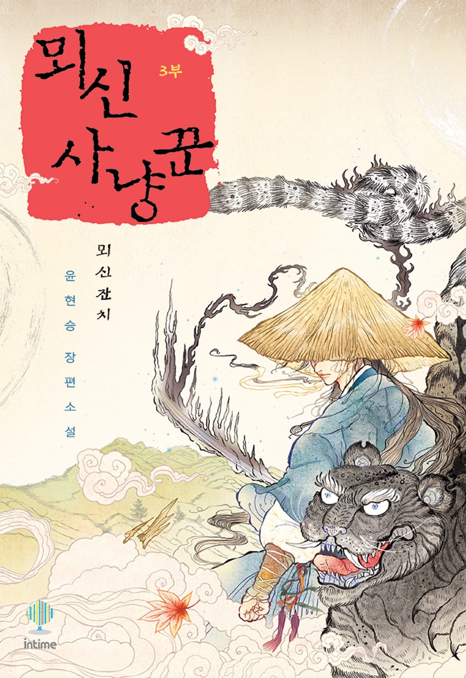 개정판 | 뫼신 사냥꾼 11권