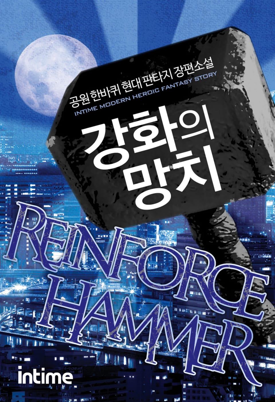 강화의 망치 6권