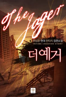 더 예거