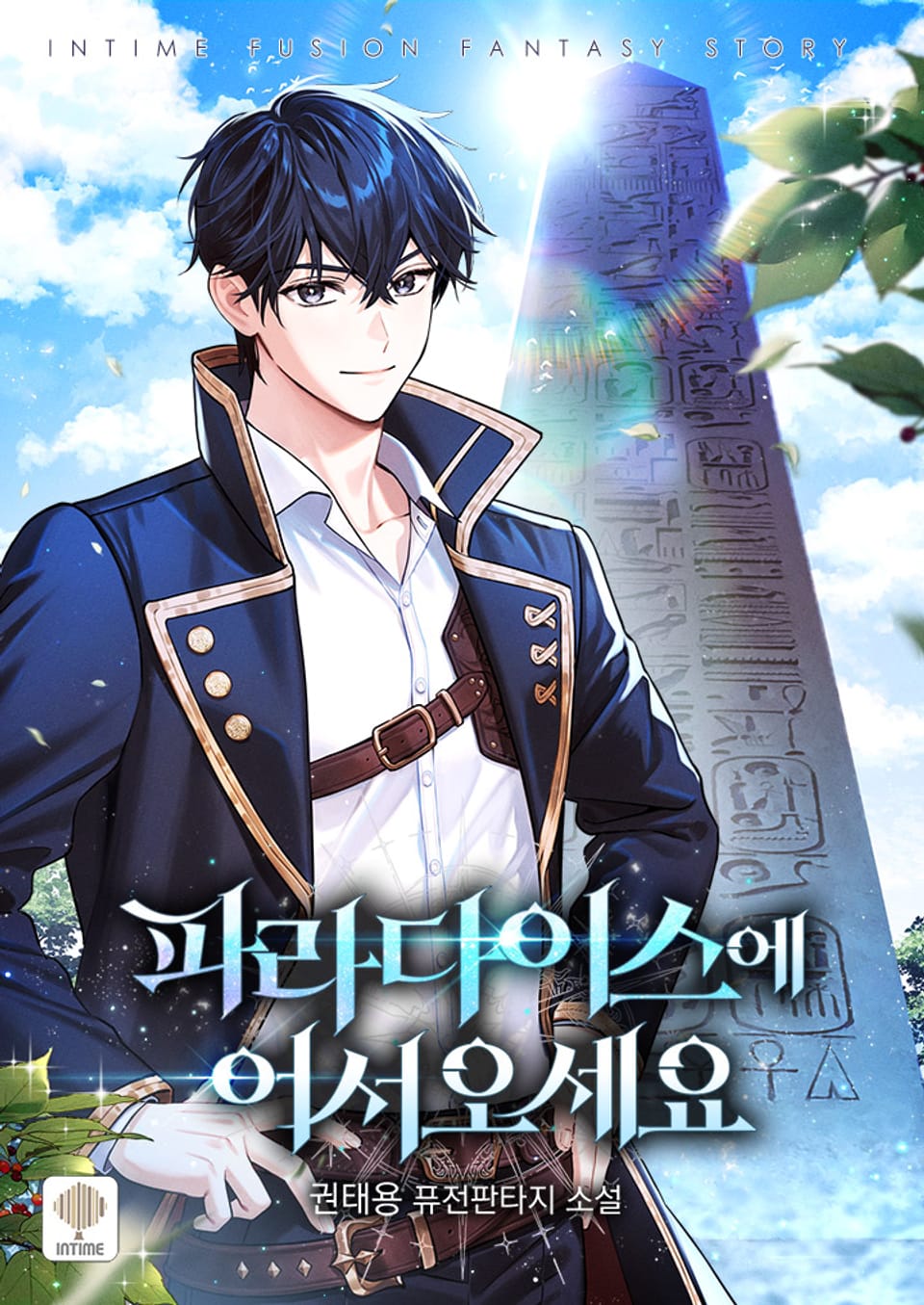 파라다이스에 어서 오세요 7권 (완결)