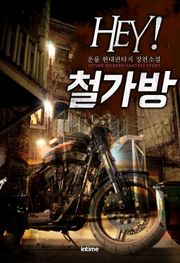 HEY! 철가방