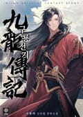 구룡전기 9화