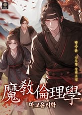 마교윤리학 표지 이미지