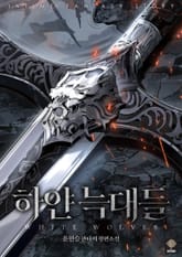개정판 | 하얀 늑대들 1권
