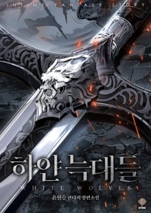 개정판 | 하얀 늑대들