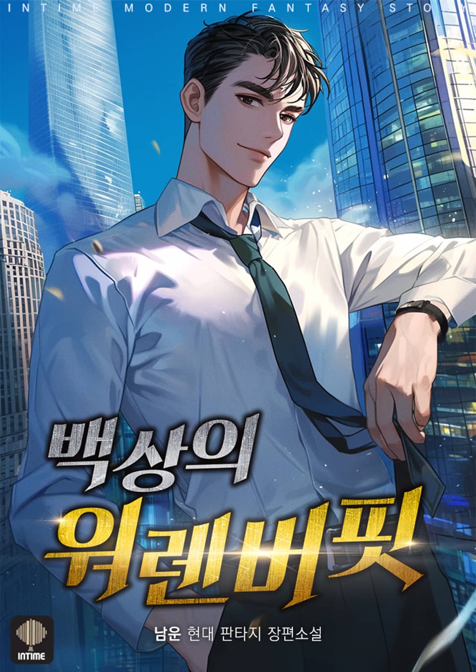 백상의 워렌버핏 6권