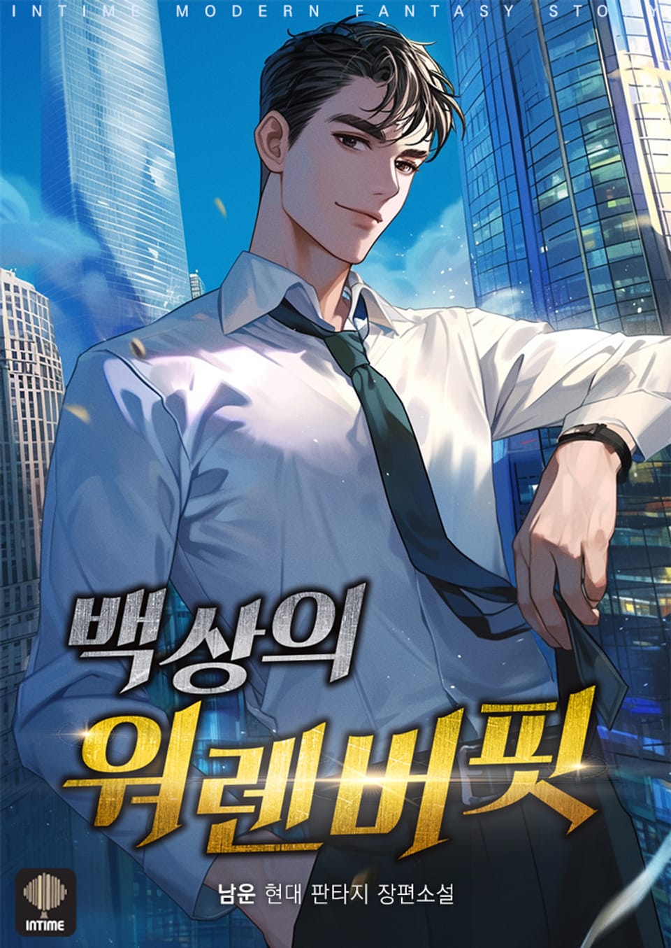 백상의 워렌버핏 7권