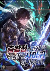 충왕전의 고인물 초월급 사마귀로 회귀하다 표지 이미지