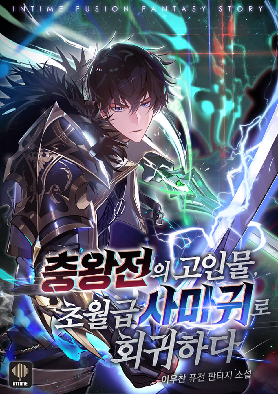 충왕전의 고인물 초월급 사마귀로 회귀하다 1권