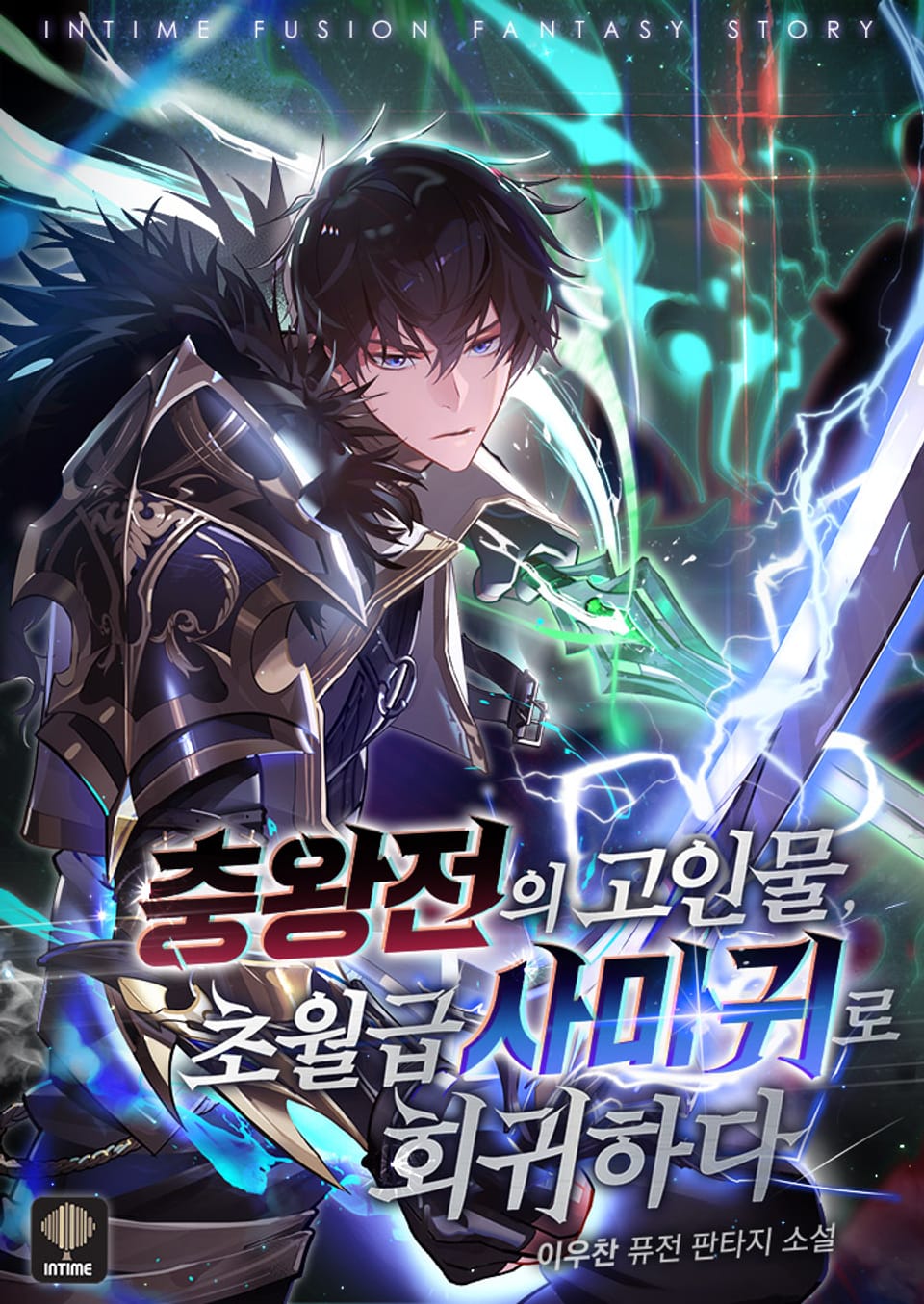 충왕전의 고인물 초월급 사마귀로 회귀하다 6권