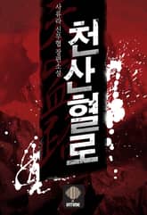 천산혈로 표지 이미지