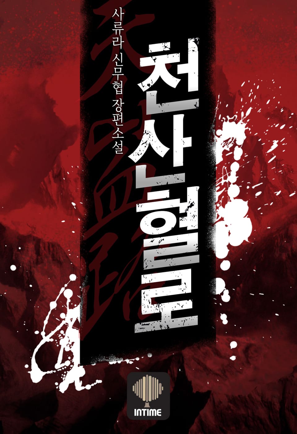 천산혈로 7권(완결)