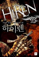 하이렌 표지 이미지