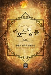 카오스 사이클 표지 이미지