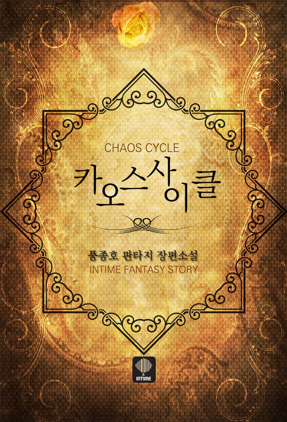 카오스 사이클 8권