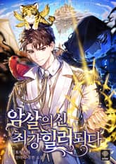 암살의 신, 최강 힐러 되다 표지 이미지