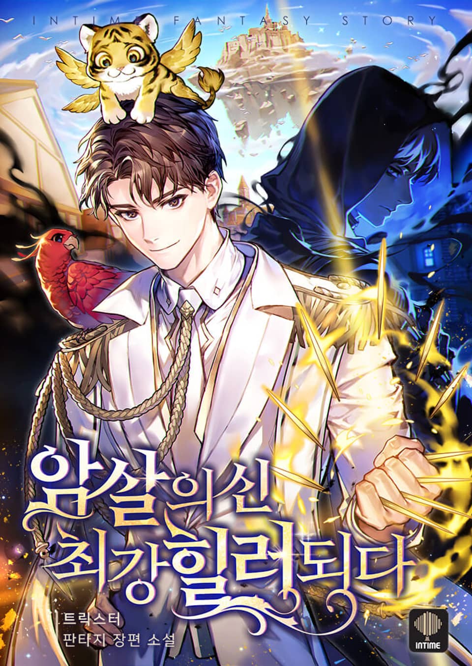 암살의 신, 최강 힐러 되다 18권