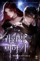 귀환병 이야기 표지 이미지