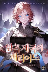 암흑 제국의 패리어드 표지 이미지