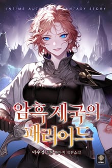 암흑 제국의 패리어드