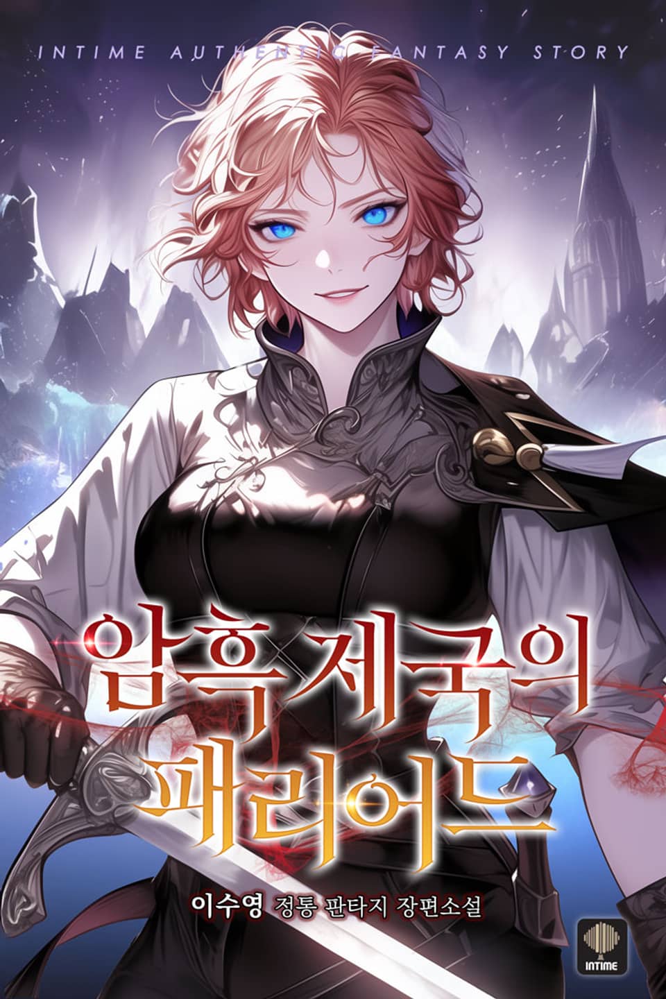 암흑 제국의 패리어드 1권