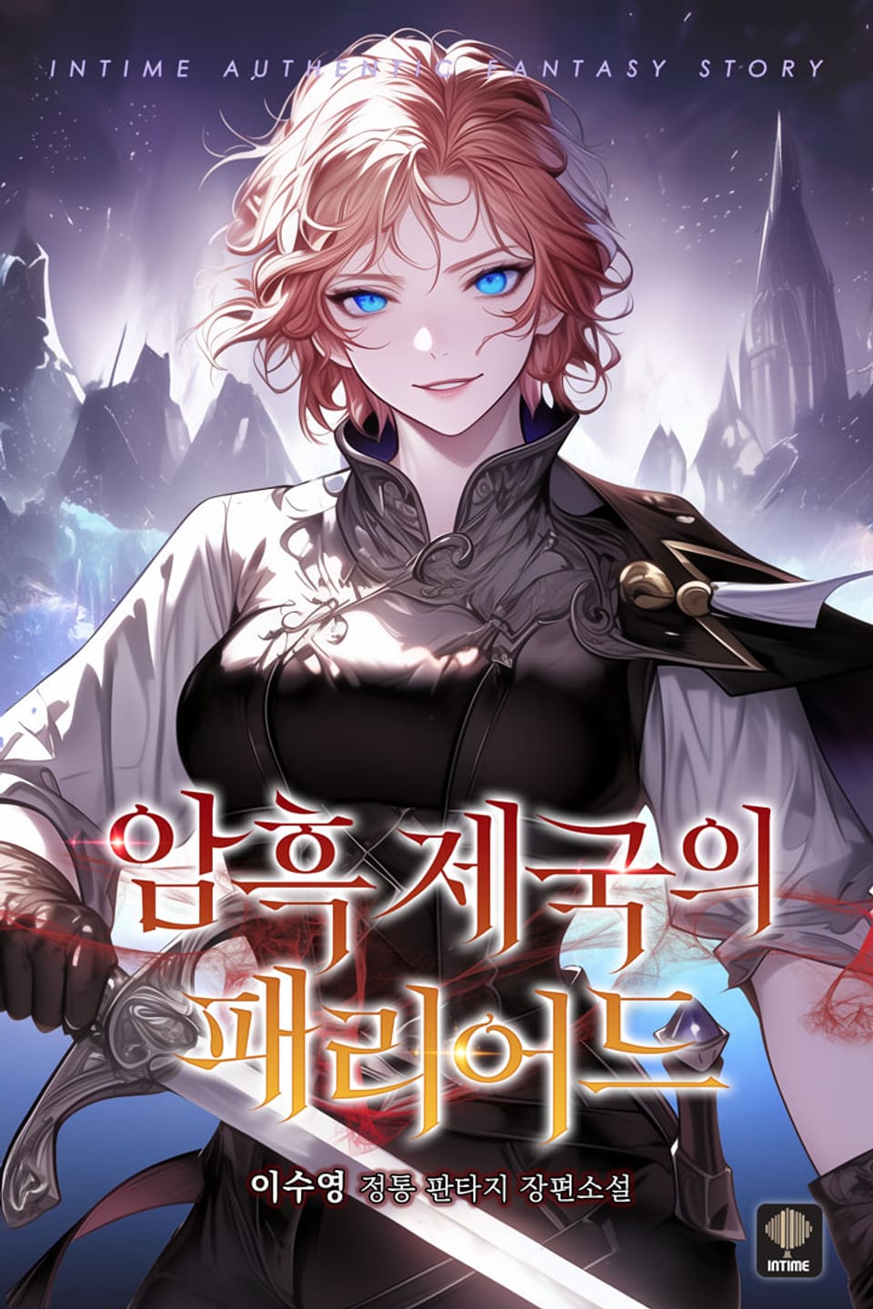 암흑 제국의 패리어드 2권