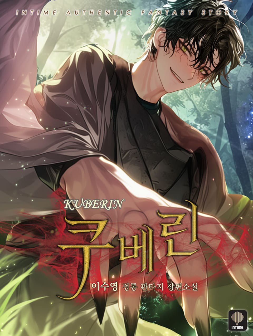 쿠베린 1권