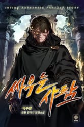 싸우는 사람 표지 이미지