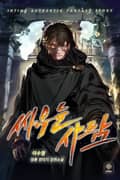 싸우는 사람 2화