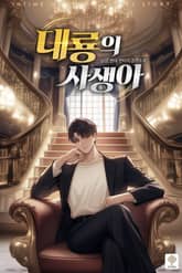 대룡의 사생아 표지 이미지