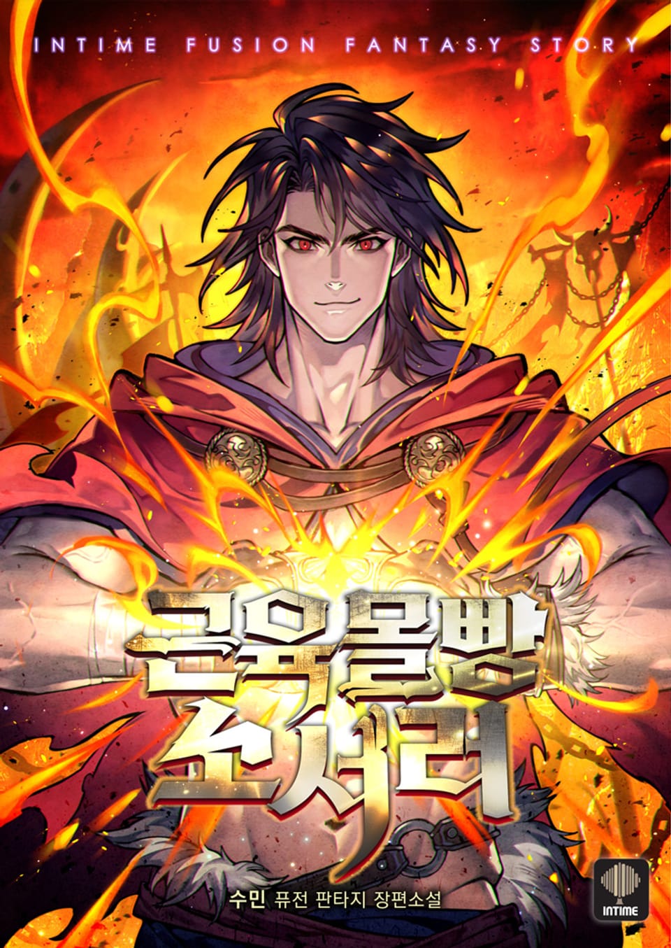 근육 몰빵 소서러 1권